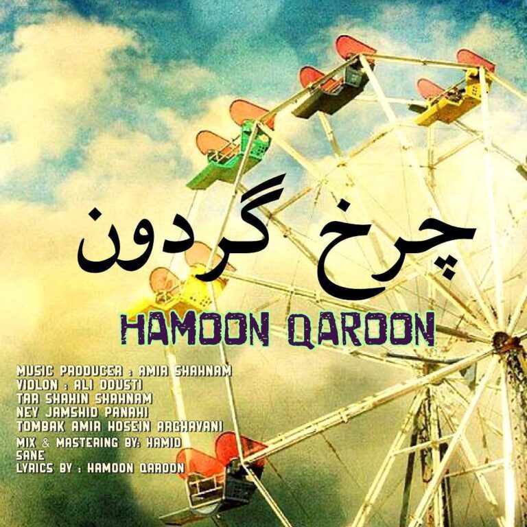 دانلود آهنگ هامون قارون چرخ گردون